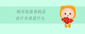 購買低值易耗品會(huì)計(jì)分錄是什么
