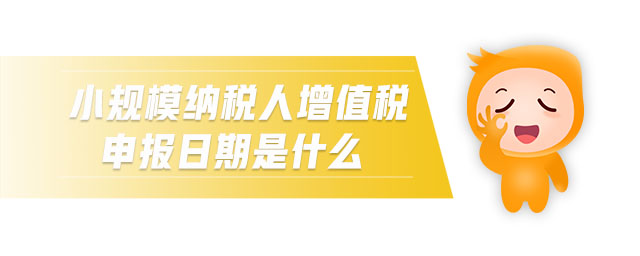 小規(guī)模納稅人增值稅申報(bào)日期是什么