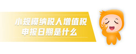 小規(guī)模納稅人增值稅申報(bào)日期是什么