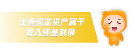 出售固定資產屬于收入還是利得