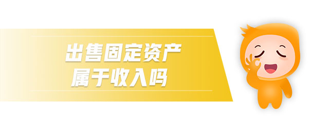 出售固定資產(chǎn)屬于收入嗎