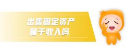 出售固定資產(chǎn)屬于收入嗎