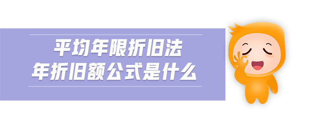 平均年限折舊法年折舊額公式是什么