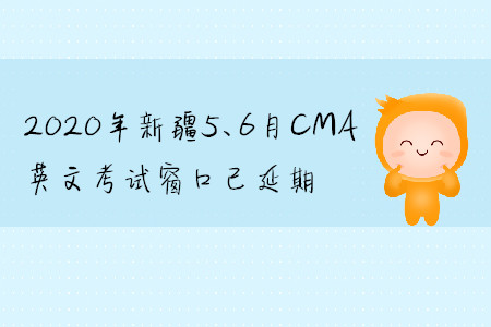 2020年新疆5、6月CMA英文考試窗口已延期