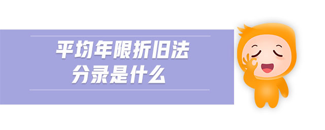 平均年限折舊法分錄是什么