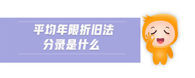 平均年限折舊法分錄是什么