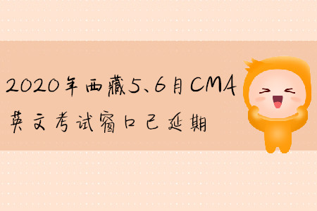 2020年西藏5、6月CMA英文考試窗口已延期
