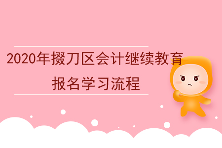 2020年湖北省掇刀區(qū)會計繼續(xù)教育報名學習流程