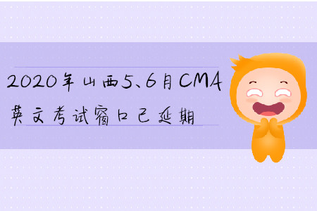 2020年山西5、6月CMA英文考試窗口已延期
