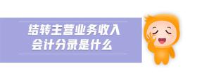 結(jié)轉(zhuǎn)主營業(yè)務收入會計分錄是什么