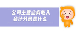 公司主營(yíng)業(yè)務(wù)收入會(huì)計(jì)分錄是什么