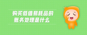 購(gòu)買低值易耗品的賬務(wù)處理是什么