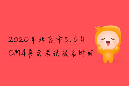 2020年北京市5、6月CMA英文考試報名時間