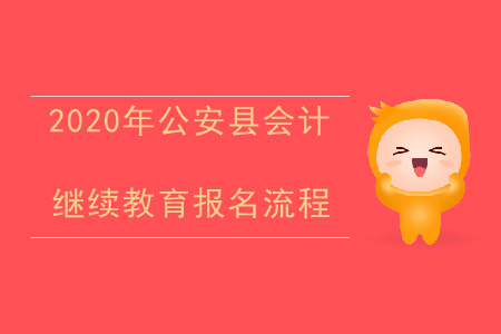 2020年湖北省公安縣會計(jì)繼續(xù)教育報名流程