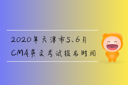 2020年天津市5、6月CMA英文考試報(bào)名時(shí)間