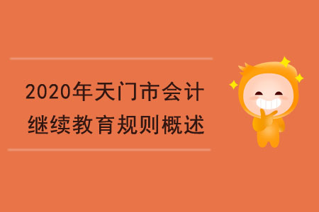 2020年天門市會計繼續(xù)教育規(guī)則概述