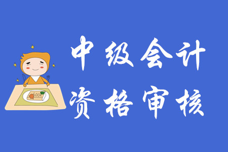 中級會計師資格審核需要什么資料？