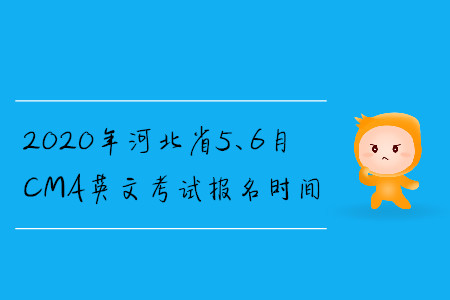 2020年河北省5、6月CMA英文考試報(bào)名時(shí)間