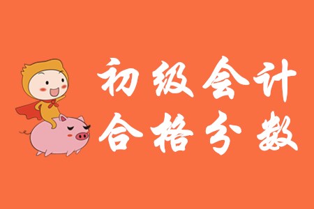 2020年初級會計職稱考試多少分算過？