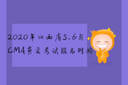 2020年山西省5、6月CMA英文考試報(bào)名時(shí)間