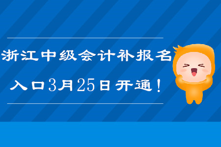2020年浙江中級會計(jì)補(bǔ)報名入口3月25日開通！