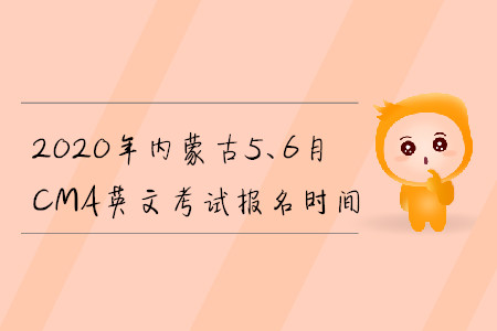 2020年內(nèi)蒙古5、6月CMA英文考試報名時間