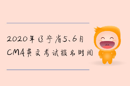 2020年遼寧省5、6月CMA英文考試報名時間