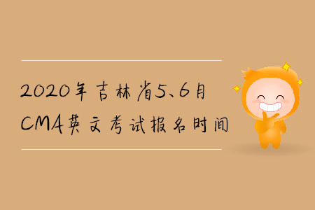 2020年吉林省5、6月CMA英文考試報(bào)名時(shí)間