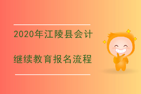 2020年湖北省江陵縣會計繼續(xù)教育報名流程