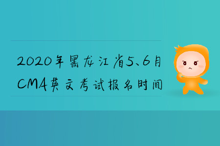 2020年黑龍江省5、6月CMA英文考試報(bào)名時(shí)間