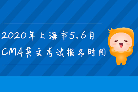 2020年上海市5、6月CMA英文考試報名時間