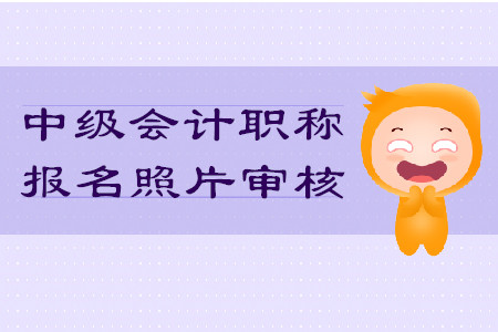 中級會計職稱報名照片審核不通過影響考試嗎？