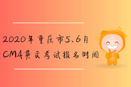 2020年重慶市5、6月CMA英文考試報(bào)名時(shí)間