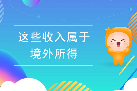注意！你的這些收入屬于境外所得