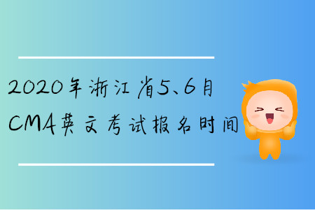 2020年浙江省5、6月CMA英文考試報名時間