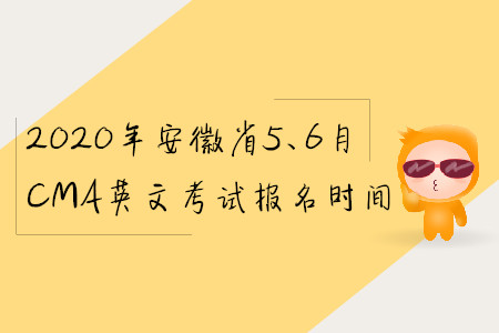 2020年安徽省5、6月CMA英文考試報(bào)名時(shí)間