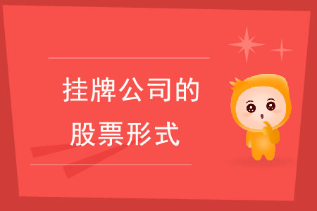 個(gè)人持有掛牌公司的股票包括哪些情形？