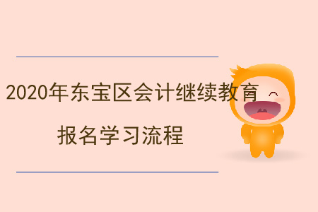 2020年湖北省東寶區(qū)會計繼續(xù)教育報名學(xué)習(xí)流程