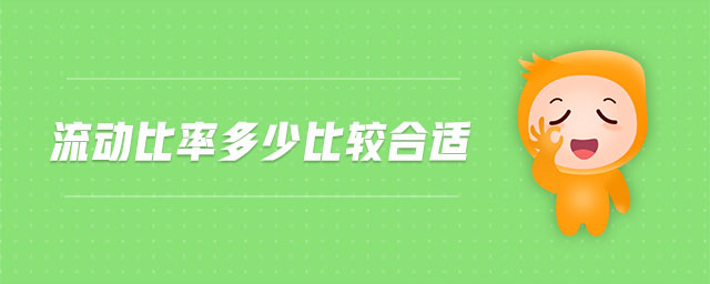 流動(dòng)比率多少比較合適