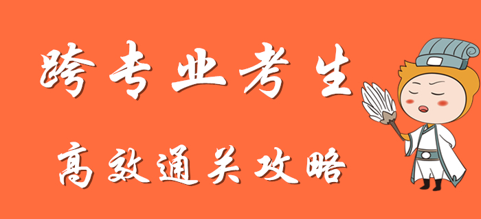 跨專業(yè)初級(jí)會(huì)計(jì)考生如何短時(shí)間內(nèi)逆襲通關(guān)？快來(lái)查收專屬攻略！