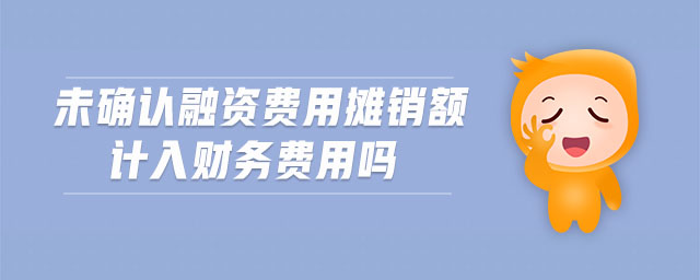 未確認(rèn)融資費(fèi)用攤銷額計(jì)入財(cái)務(wù)費(fèi)用嗎