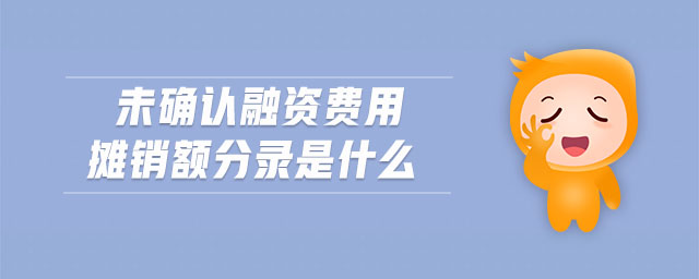 未確認融資費用攤銷額分錄是什么