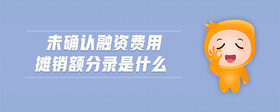 未確認(rèn)融資費(fèi)用攤銷(xiāo)額分錄是什么