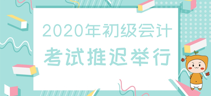 2020年上海初級會計職稱考試延期開考，考試規(guī)則會變嗎？