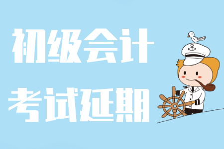 重慶2020年初級會(huì)計(jì)考試時(shí)間是哪天？