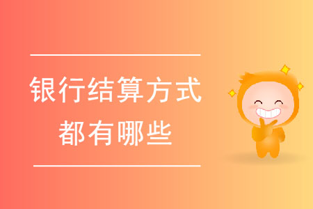 常見的銀行結(jié)算方式都有哪些？