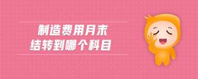 制造費用月末結轉到哪個科目