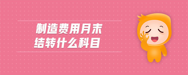 制造費(fèi)用月末結(jié)轉(zhuǎn)什么科目