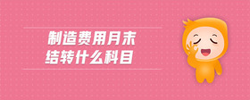 制造費用月末結轉什么科目