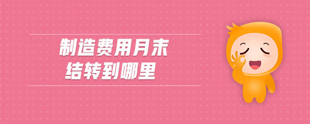 制造費用月末結轉到哪里